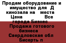 Продам оборудование и имущество для 3Д кинозала на 42места › Цена ­ 650 000 - Все города Бизнес » Продажа готового бизнеса   . Свердловская обл.,Бисерть п.